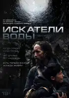смотреть онлайн Искатели воды (2025) бесплатно в HD 