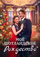 смотреть онлайн Мое шотландское Рождество (2023) бесплатно в HD 